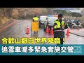 合歡山遊客旅遊熱潮
