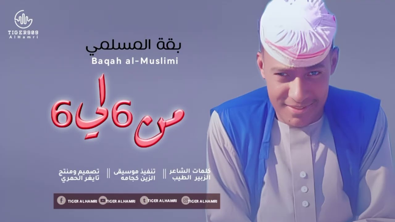 الفنان بقه المسلمي || من 6 لي 6 || NEW2026 #تايغر_الحمري_للاغاني_السودانيه