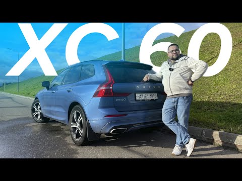 VOLVO XC60 уже не для пенсии