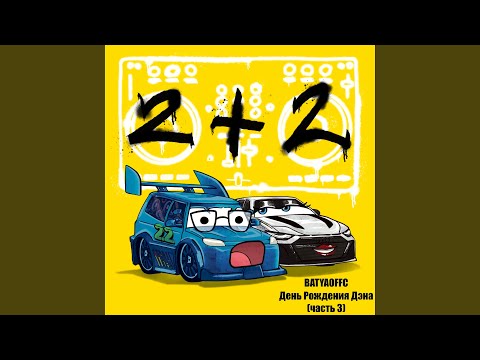 Obejrzyj День Рождения Дэна (часть 3) w YouTube