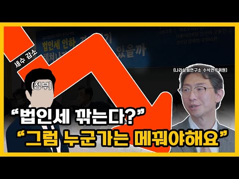   우리가 몰랐던 법인세율 인하의 진실과 거짓 팩트체크