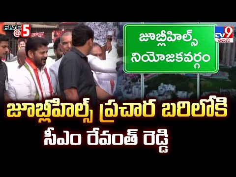 Jubilee Hills By Election  2025 : జూబ్లీహిల్స్ ప్రచార బరిలోకి సీఎం రేవంత్ రెడ్డి  - TV9