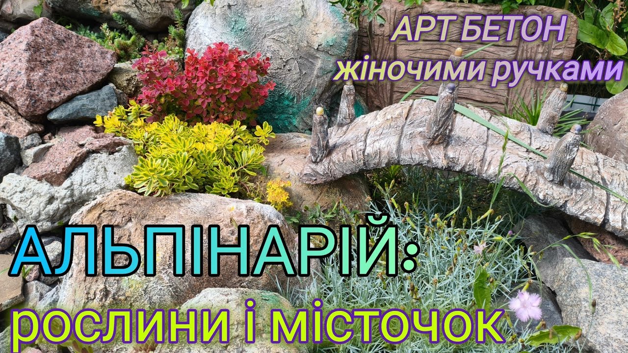 Садимо і прикрашаємо... Рослини і декоративний місток для альпінарія