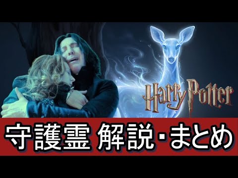 守護霊 パトローナス 解説 まとめ ハリーポッター ファンタスティックビースト Youtube