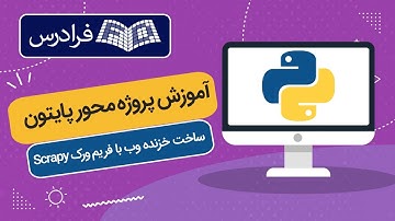 آموزش پروژه‌ محور پایتون – ساخت خزنده وب با فریم‌ ورک Scrapy
