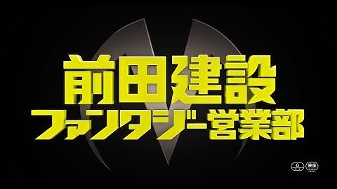 映画『前田建設ファンタジー営業部』 予告