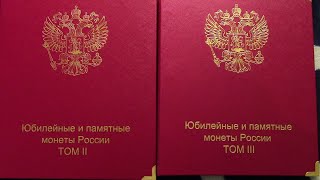 Юбилейные монеты Российской Федерации Том 2 и Том 3