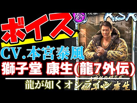 【龍オン】獅子堂 康生(龍7外伝)：ボイス【CV.本宮泰風】