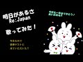 Re:Japan「明日があるさ」【歌ってみた】
