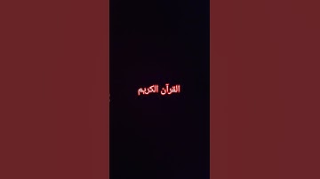 القران الكريم  #اكسبلور #المصحف #لايك
