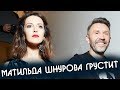 Матильда Шнурова о потерянной любви | О разводе с Сергеем Шнуровым