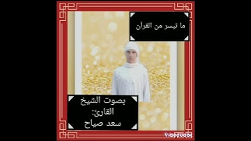 ما تيسر من القرآن  بصوت الشيخ القارئ سعد صياح لأول مرة
