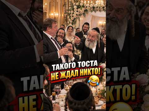 Тост на еврейской свадьбе: нахес и тухес