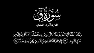 ولقد خلقنا الإنسان ونعلم ما توسوس به نفسه | أشرف اللحجي كرومات قرآن بدون ترجمة شاشة سوداء بدون حقوق