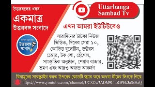 Uttarbanga Sambad TV | North Bengal's most credible news media screenshot 5