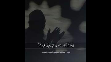 ﴿وإذا سألك عبادي عني فإني قريب ..﴾ القارئ: عبدالله الموسى