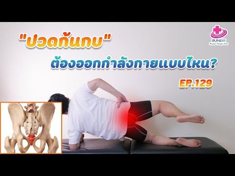 สอนบริหารแก้ปวดก้นกบแบบเป็นๆหายๆ แก้อย่างไร? | กายภาพง่ายๆกับบัณฑิต EP.128