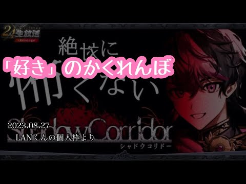 「好き」のかくれんぼ/LANくん【シクフォニ切り抜き】【LANくん】