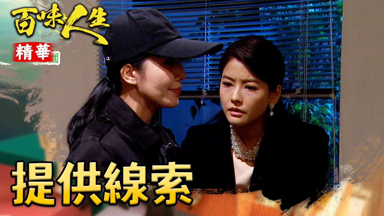 安娜假扮清潔員！提供給林月霜「關鍵線索」？！｜#百味人生 精華 EP137｜三立台劇