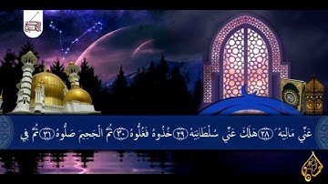 تلاوة خاشعة ومؤثرة من(سورة الحاقة) من الختمة الكاملة للمصحف المرتل تقبل الله منا ومنكم صالح الأعمال