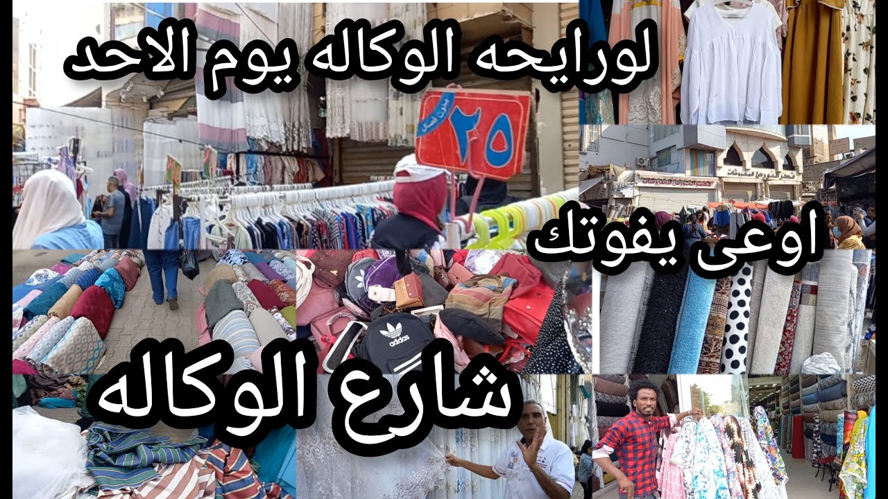سوق وكاله البلح فى 😱شارع الوكاله شارع مليان خير مفروشات وستاير ولبس  وحاجات كتيروازاى تروحيه