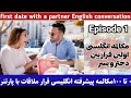 مکالمه انگلیسی اولین قرار ملاقات E1 صحبت با دختر آموزش زبان انگلیسی Dating Conversation In English 