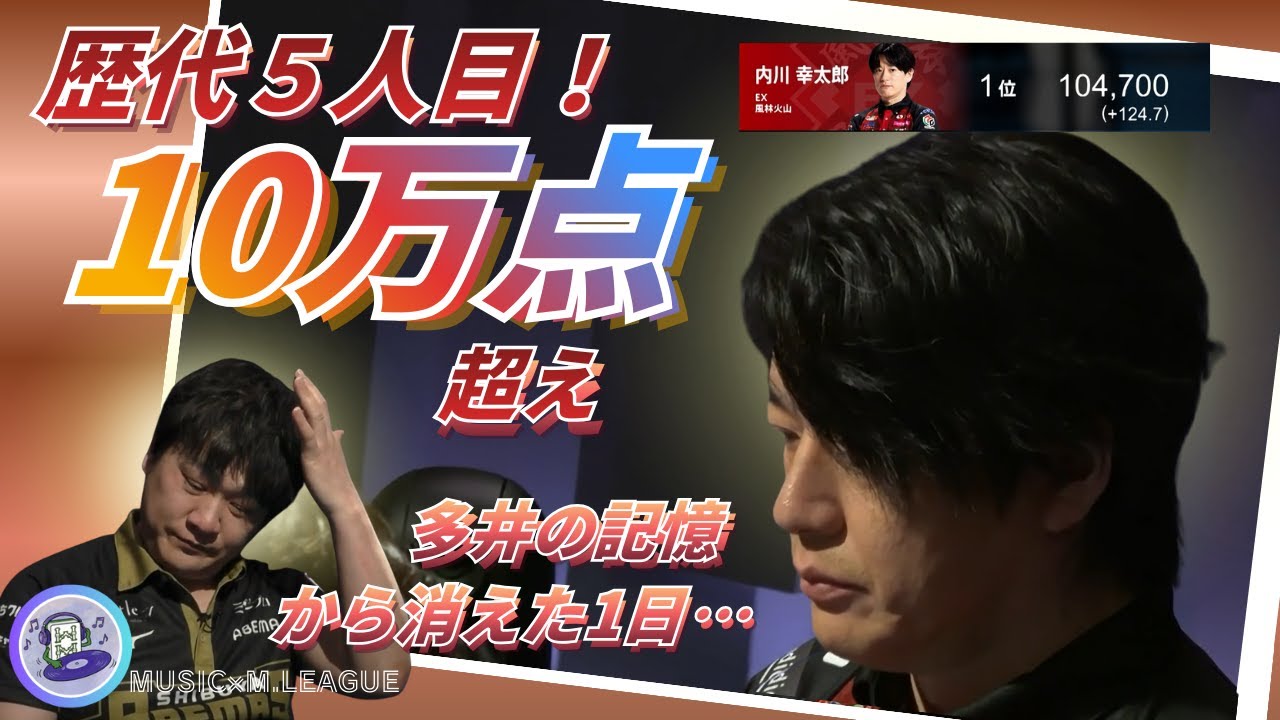 【今季最高スコア更新！】#内川幸太郎　多井の記憶から消えた一日…　選択がことごとくハマって歴代5人目の100,000点超え特大TOP！