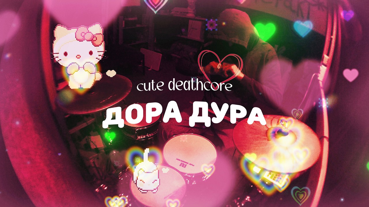 ДОРА ДУРА (cute deathcore) — NIKTO