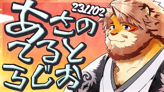 【雑談】あさのてるとらじお 231102【VTuber｜花鎧照虎】