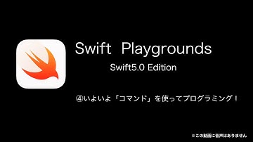 Swift Playgrounds 4 いよいよコマンドを使ってプログラミング！