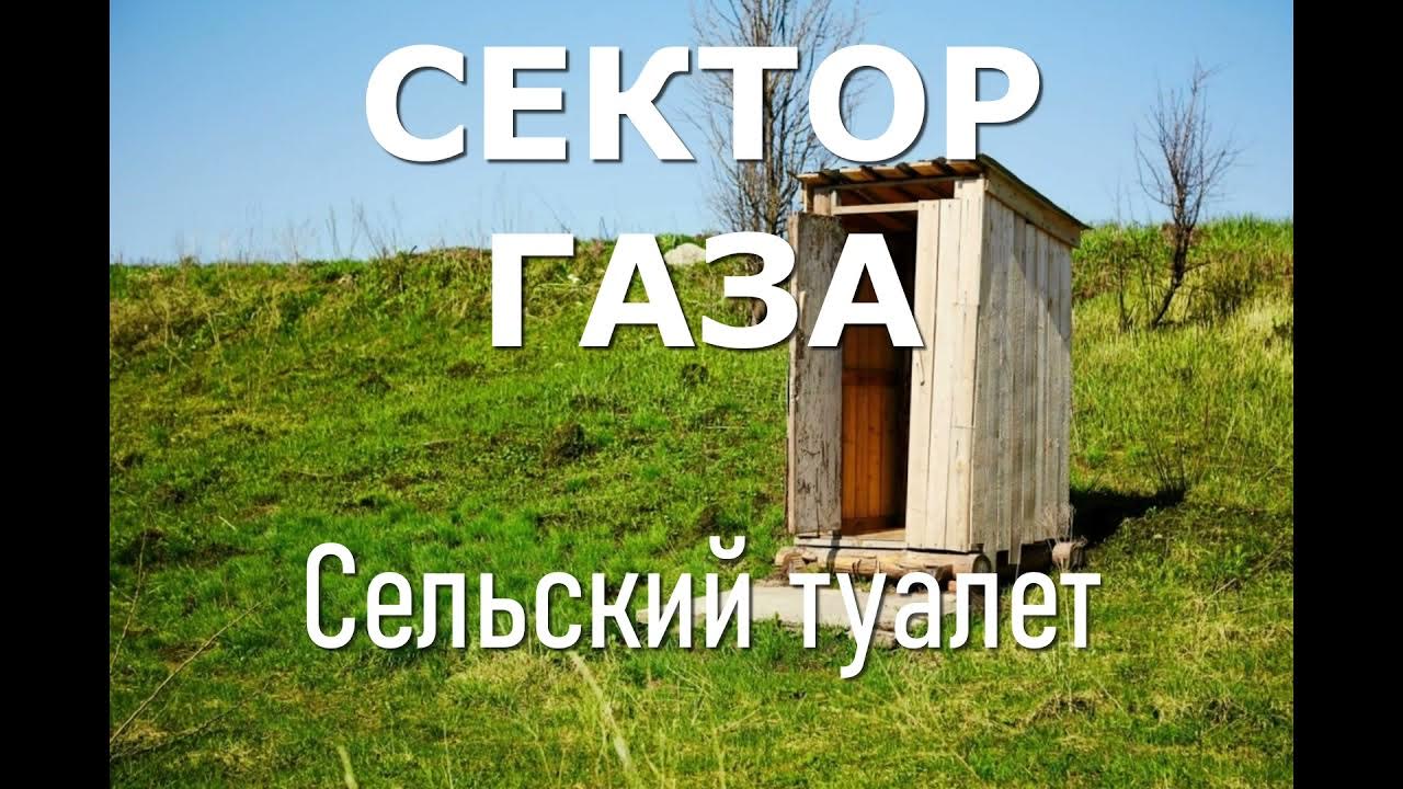 Песня туалет 1 час. Сельский туалет сектор. Сельский туалет сектор газа. Сельский туалет и лучше кайфа нет. Деревенский туалет.