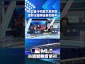 【MLB直播練肖話】錢公最冷的夏天原來是富邦沒進季後賽的那天