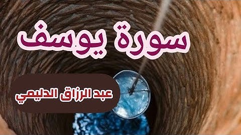الشيخ عبد الرزاق الدليمي ( سورة يوسف صفحة 244 من الجزء 13)