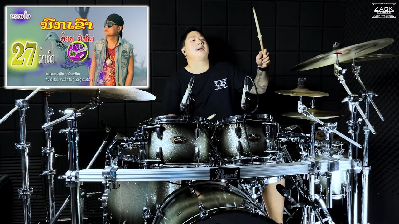 นกเขา - ต๋อย นิพน (ເພງ ນົກເຂົາ /ຕ໋ອຍ ນິພົນ) | Drum Cover | Zack