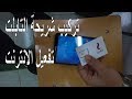 طريقة تركيب شريحة تابلت الثانوية العامة وتفعيل خاصية الانترنت على التابلت .