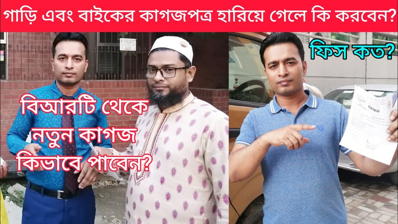 গাড়ি/বাইকের কাগজ হারিয়ে গেলে নতুন কাগজ কিভাবে পাবেন? How get car and bike new papers if it is lost?