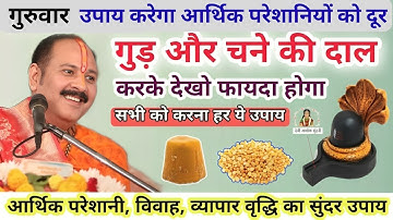 गुड़ और चने का उपाय करेगा आर्थिक परेशानियों को दूर Pradeep ji  Thursday: Simple Chana Dal Remedy