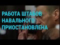 Работа штабов Навального приостановлена | ГЛАВНОЕ | 26.04.21