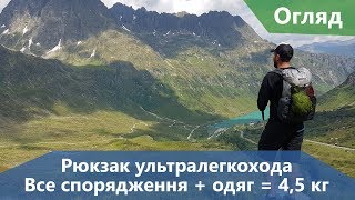 Рюкзак ультралегкохода вагою 4,5 кг (все спорядження і одяг). Що всередині?