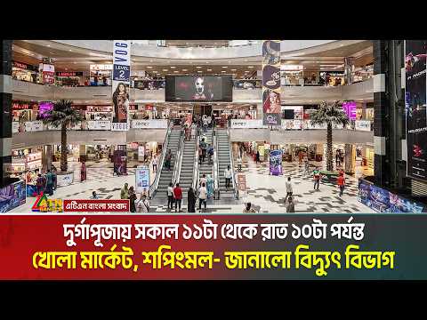 দুর্গাপূজায় সকাল ১১টা থেকে রাত ১০টা পর্যন্ত খোলা মার্কেট, শপিংমল- জানালো বিদ্যুৎ বিভাগ। Durga Puja