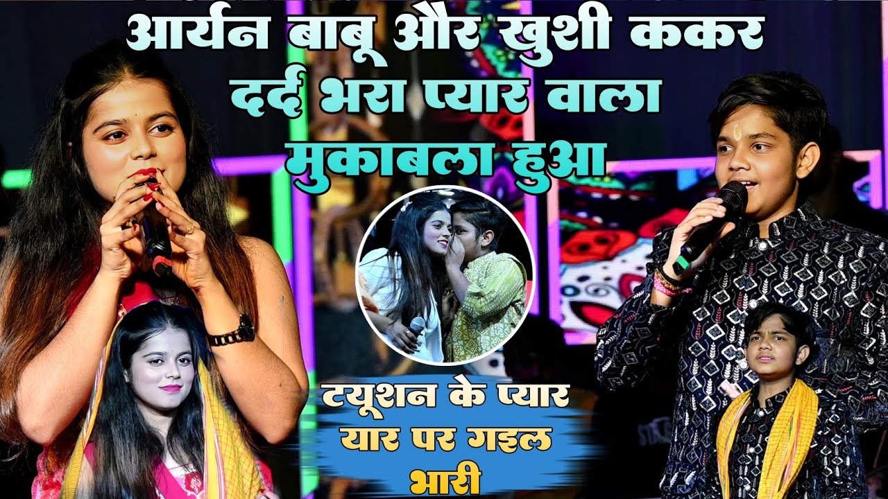 #Video !! Khushi kakar और Aaryan दर्द भरा प्यार वाला मुकाबला !! ट्यूशन के प्यार यार पर गइल भारी 