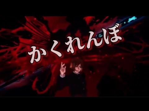 「複合mad  ｣かくれんぼ