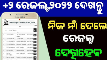 +2 result ଦେଖନ୍ତୁ କେବଳ ନାଁ ରେ | check +2 results by name 2022 | how to check +2 result odisha 2022
