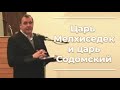 CAS-101  Царь Мелхиседек и царь Содомский