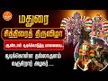 🔴LIVE | ஆண்டாள் சூடிக்கொடுத்த மாலையை.. - சூடிக்கொள்ள தல்லாகுளம் வருகிறார் அழகர்…