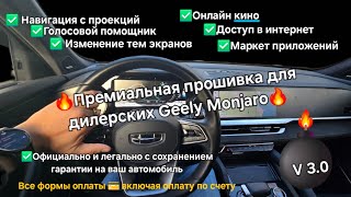 картинка: Премиальная прошивка ГУ Geely Monjaro дилерских авто: официально с сохранением гарантии дилера ✅🔥