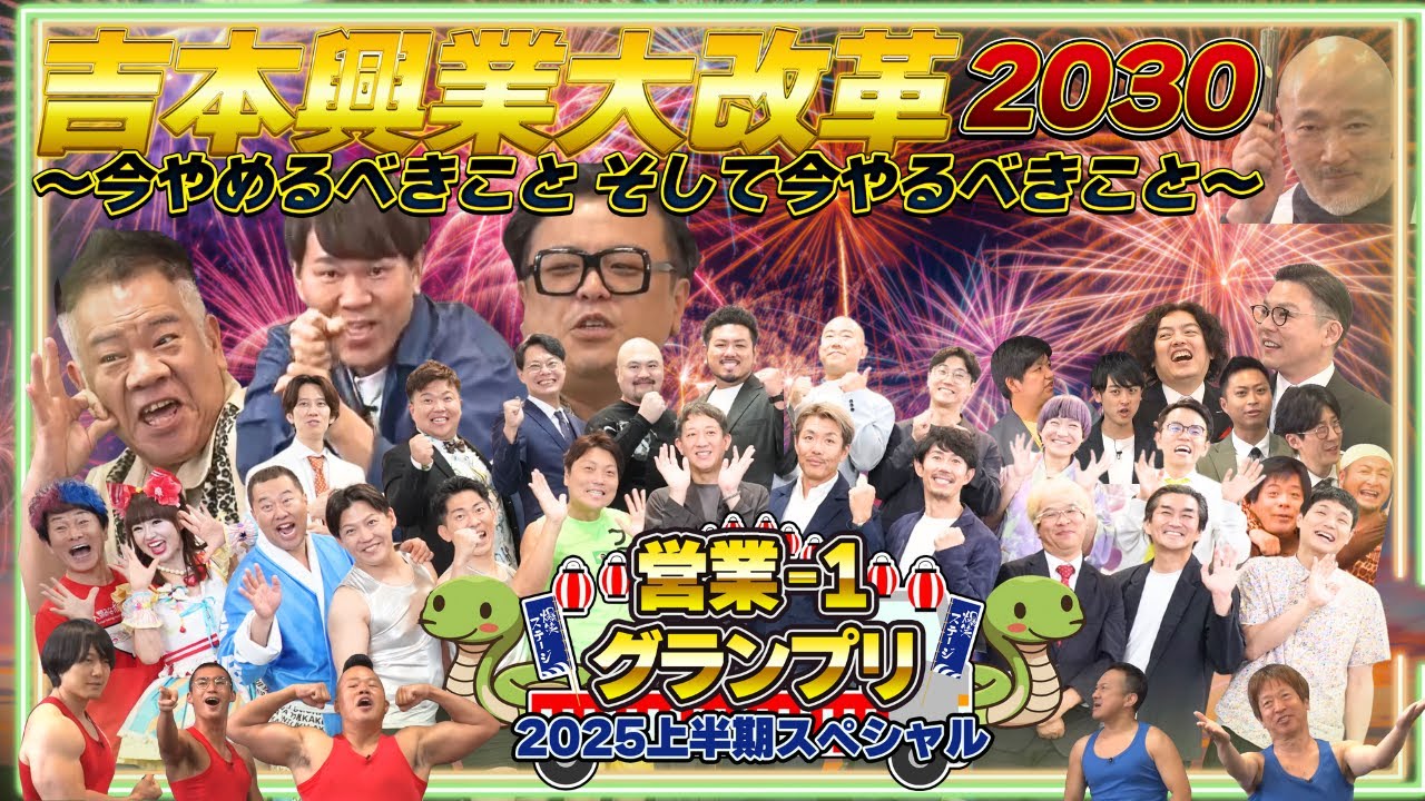 営業-1グランプリ2025上半期スペシャル 完全版