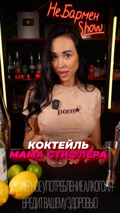 Мама Стифлера! Коктейль с водкой и саке! #cocktail #bartender #drink # ...