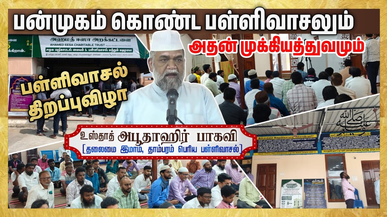 பன்முகம் கொண்ட பள்ளிவாசலும் அதன் முக்கியத்துவமும்┇ஷேக். அபூதாஹீர் பாகவி┇Way to Paradise