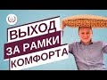 Как стать уверенным! Выход за рамки комфорта!